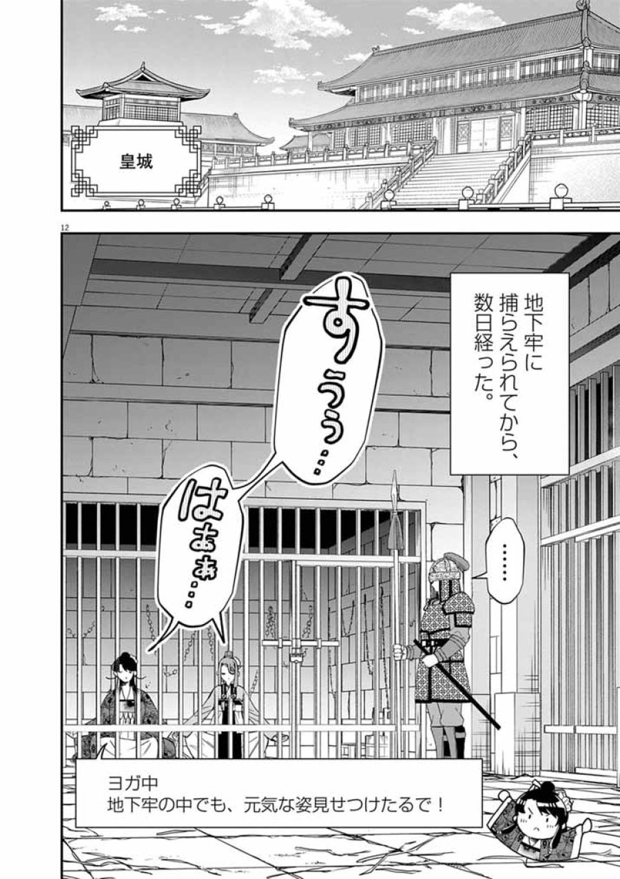 大阪マダム、後宮妃になる! 第103話 - Page 12