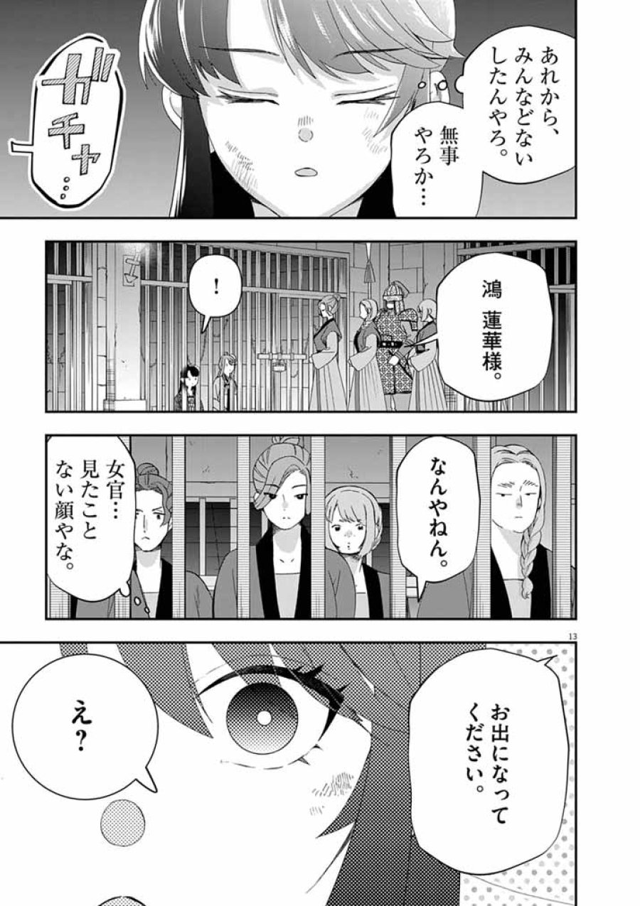 大阪マダム、後宮妃になる! 第103話 - Page 13