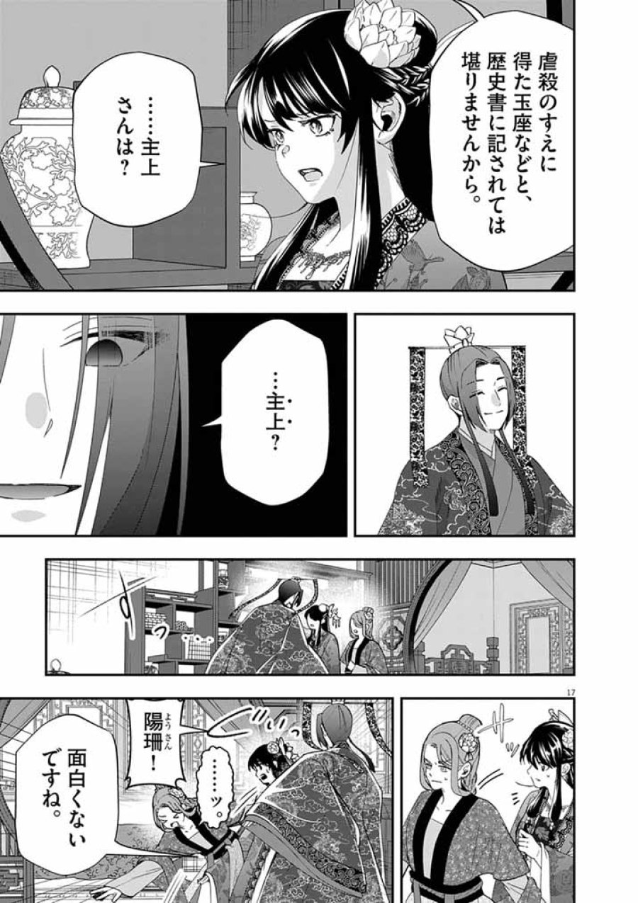 大阪マダム、後宮妃になる! 第103話 - Page 17