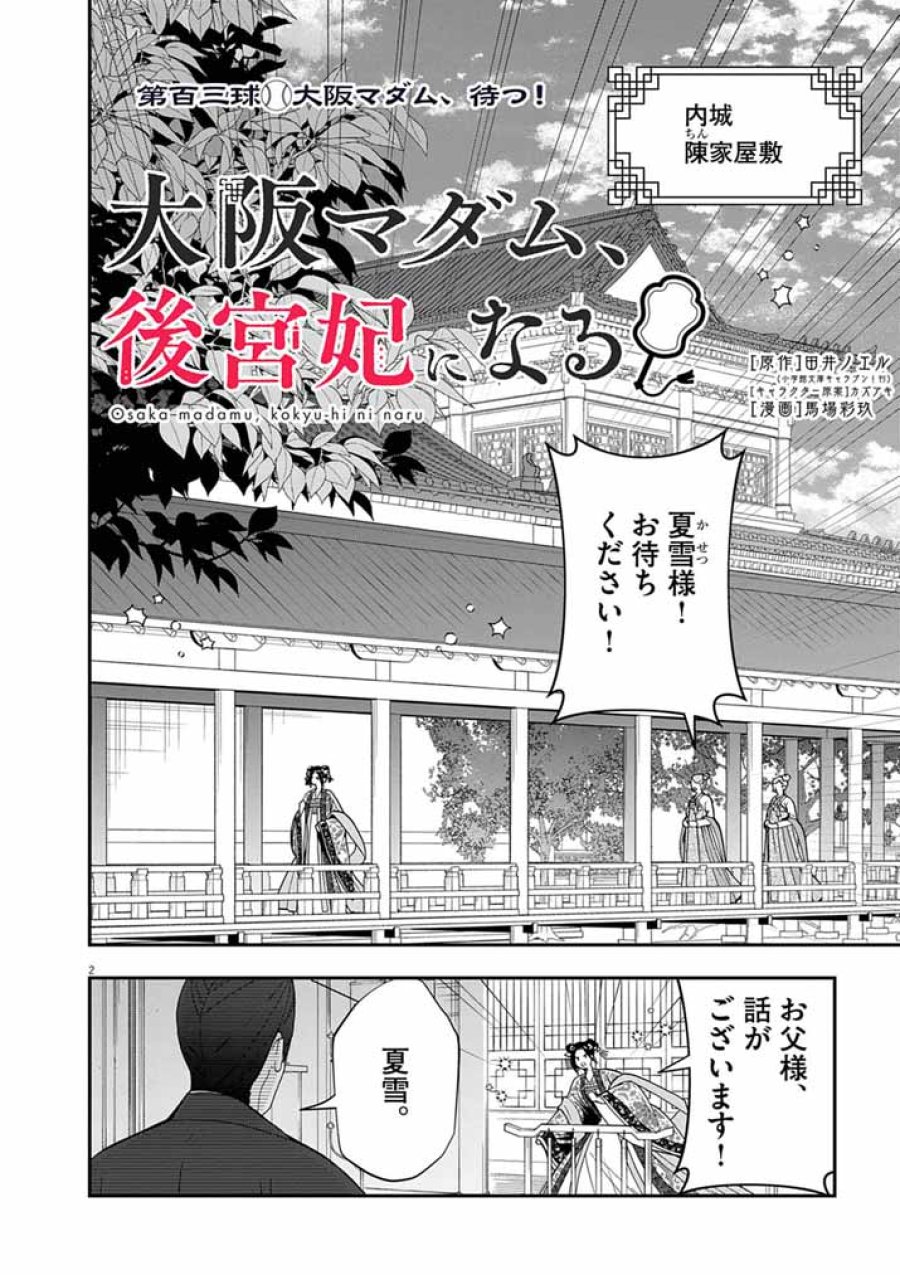 大阪マダム、後宮妃になる! 第103話 - Page 2