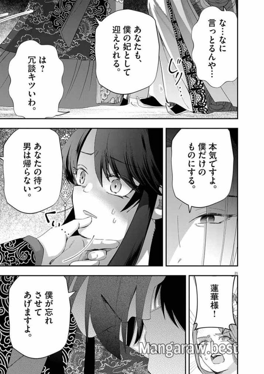 大阪マダム、後宮妃になる! 第103話 - Page 21