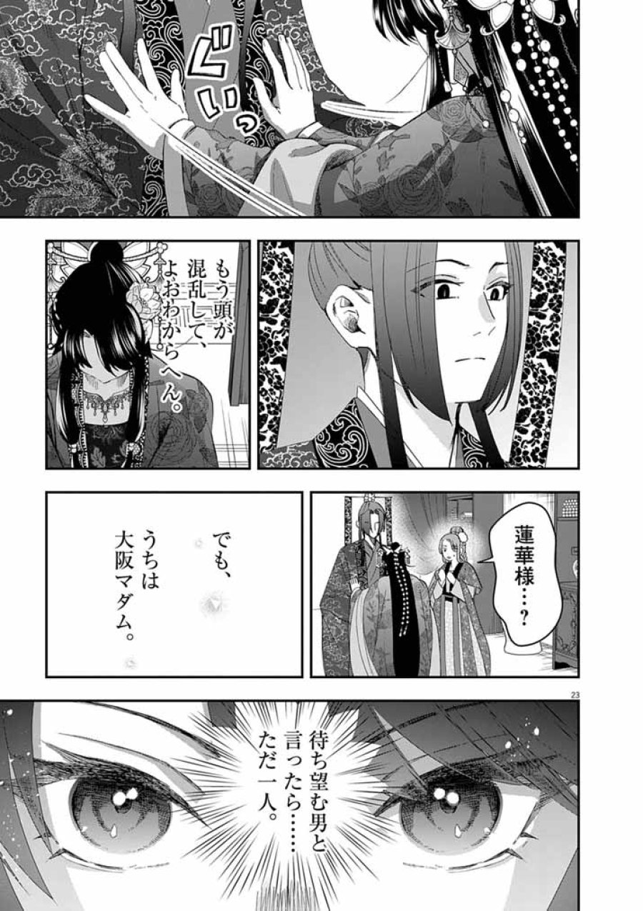 大阪マダム、後宮妃になる! 第103話 - Page 23