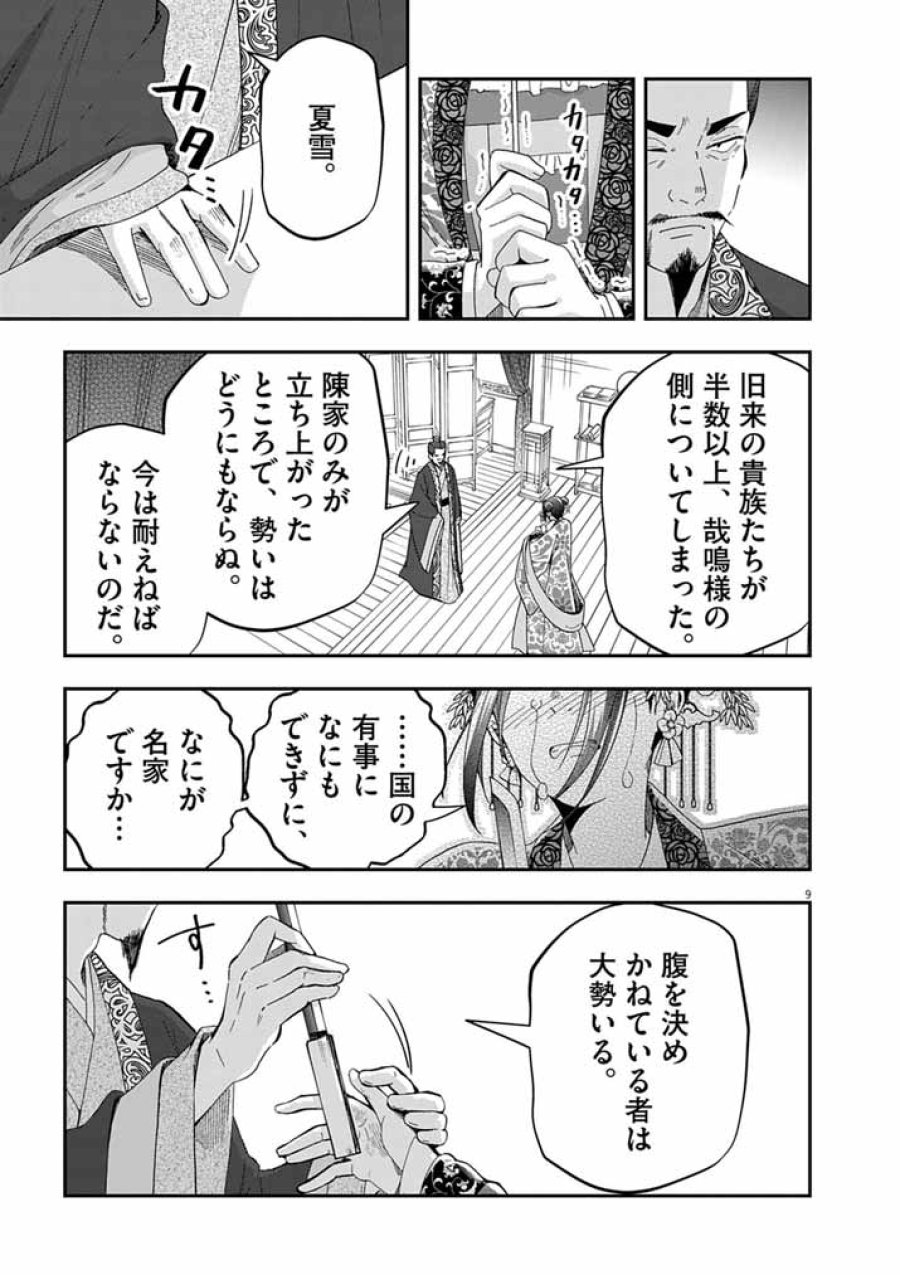大阪マダム、後宮妃になる! 第103話 - Page 9