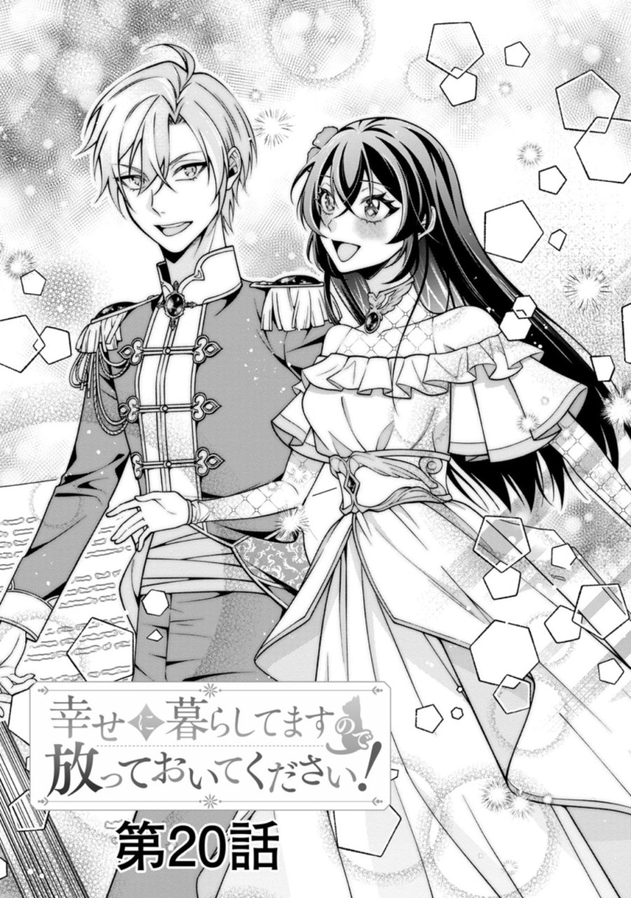 幸せに暮らしてますので放っておいてください! 第20.1話 - Page 3