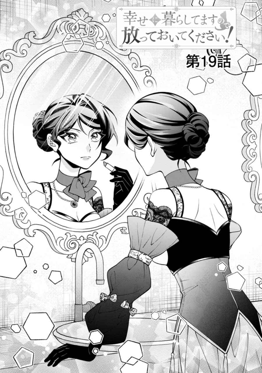 幸せに暮らしてますので放っておいてください! 第19.1話 - Page 1