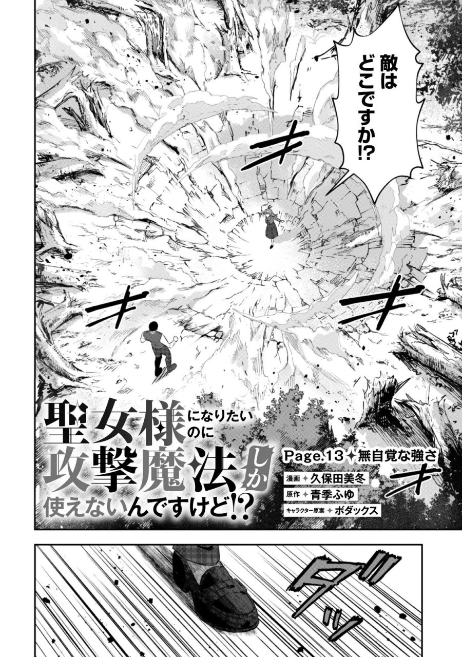 聖女様になりたいのに攻撃魔法しか使えないんですけど！？ 第13話 - Page 2