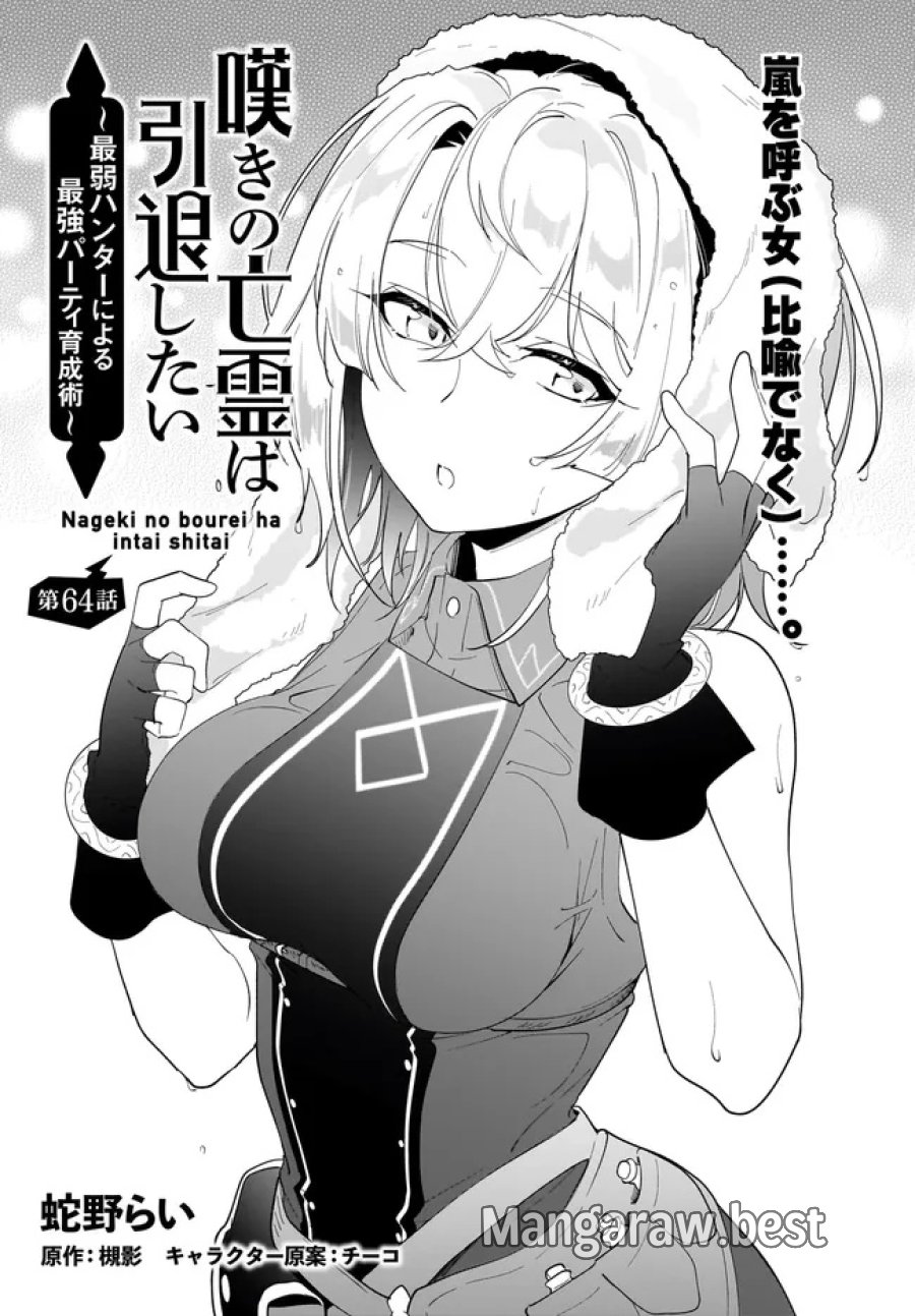 嘆きの亡霊は引退したい ～最弱ハンターによる最強パーティ育成術～ 第64.1話 - Trang 1