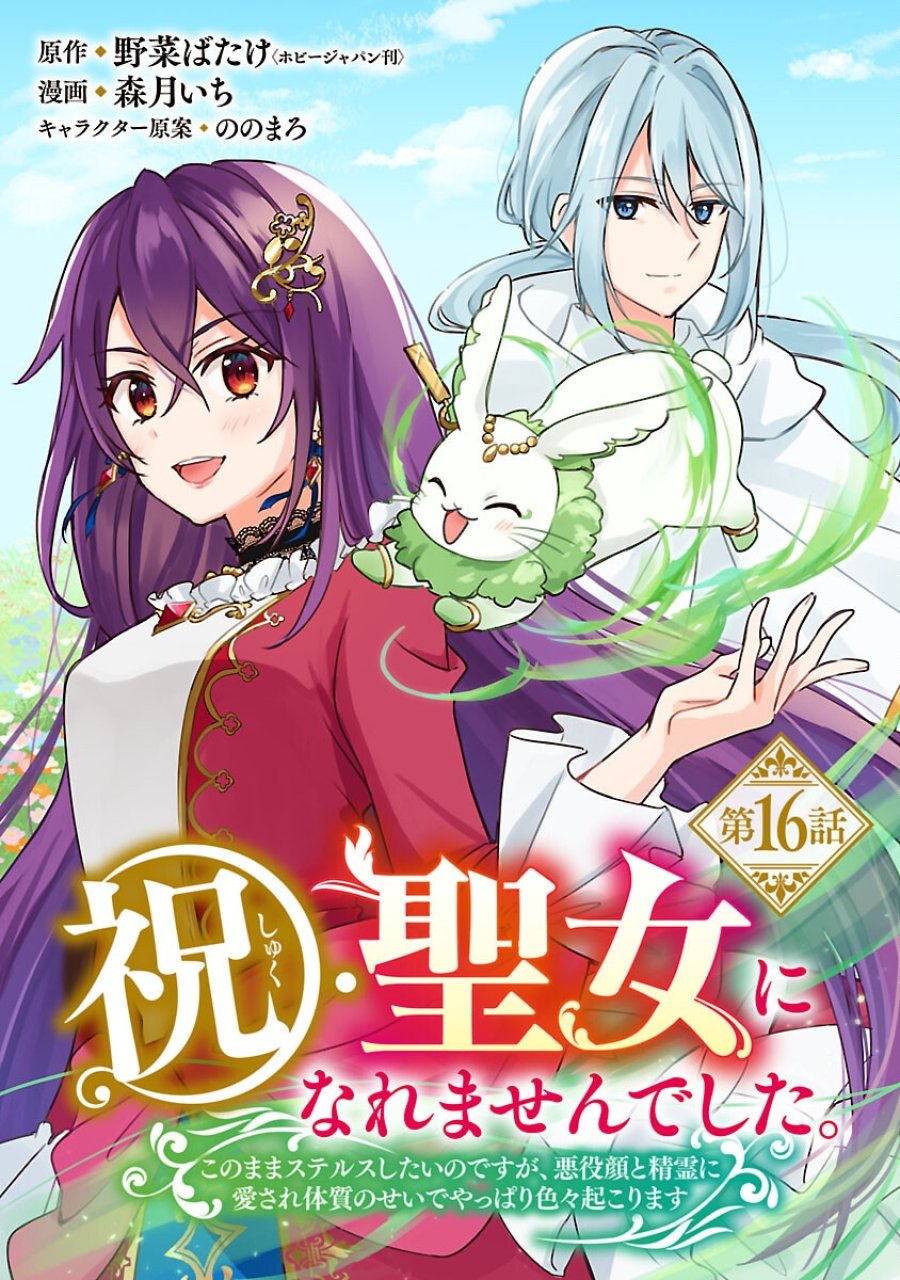 祝・聖女になれませんでした。 このままステルスしたいのですが、悪役顔と精霊に愛され体質のせいでやっぱり色々起こります 第16話 - Trang 1