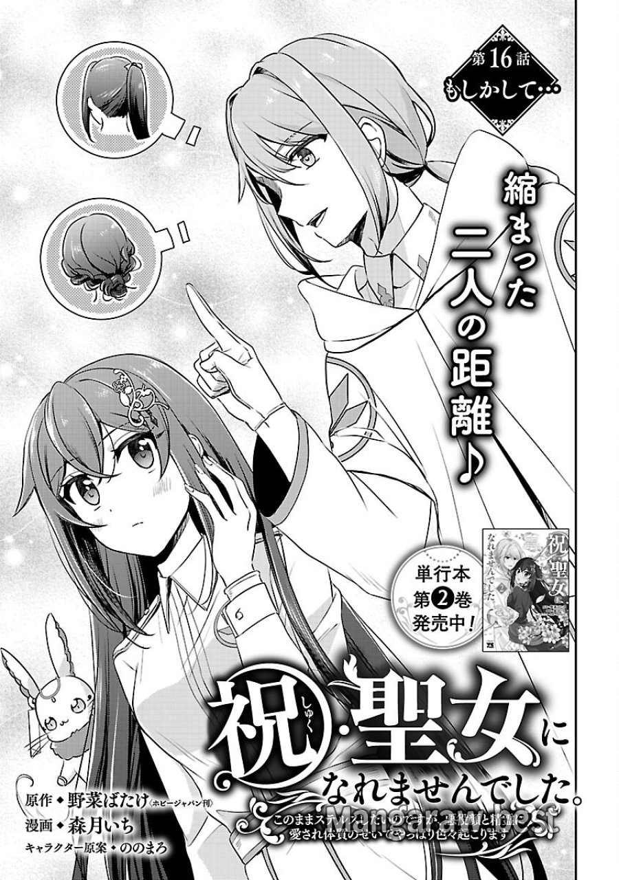 祝・聖女になれませんでした。 このままステルスしたいのですが、悪役顔と精霊に愛され体質のせいでやっぱり色々起こります 第16話 - Trang 3