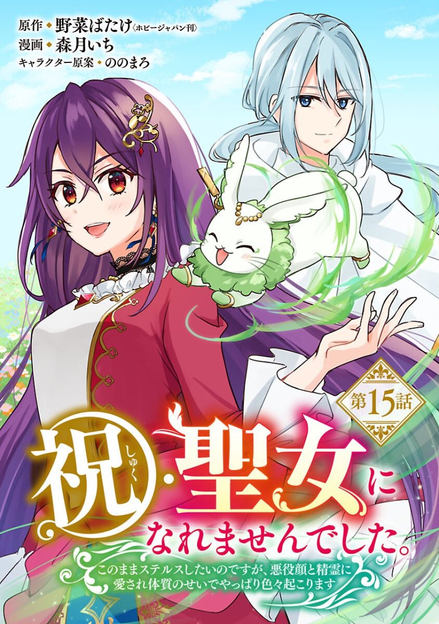 祝・聖女になれませんでした。 このままステルスしたいのですが、悪役顔と精霊に愛され体質のせいでやっぱり色々起こります 第15話 - Trang 1