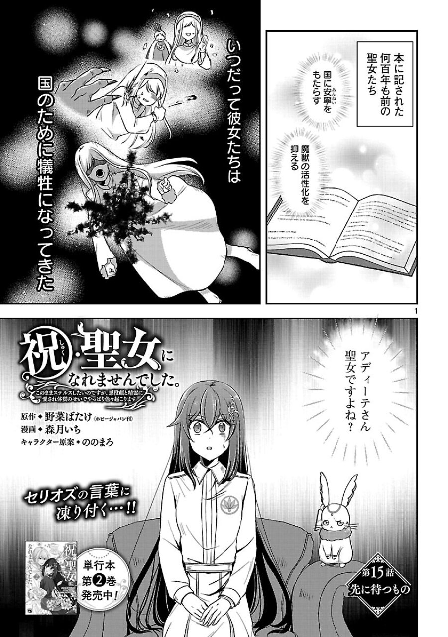 祝・聖女になれませんでした。 このままステルスしたいのですが、悪役顔と精霊に愛され体質のせいでやっぱり色々起こります 第15話 - Trang 3