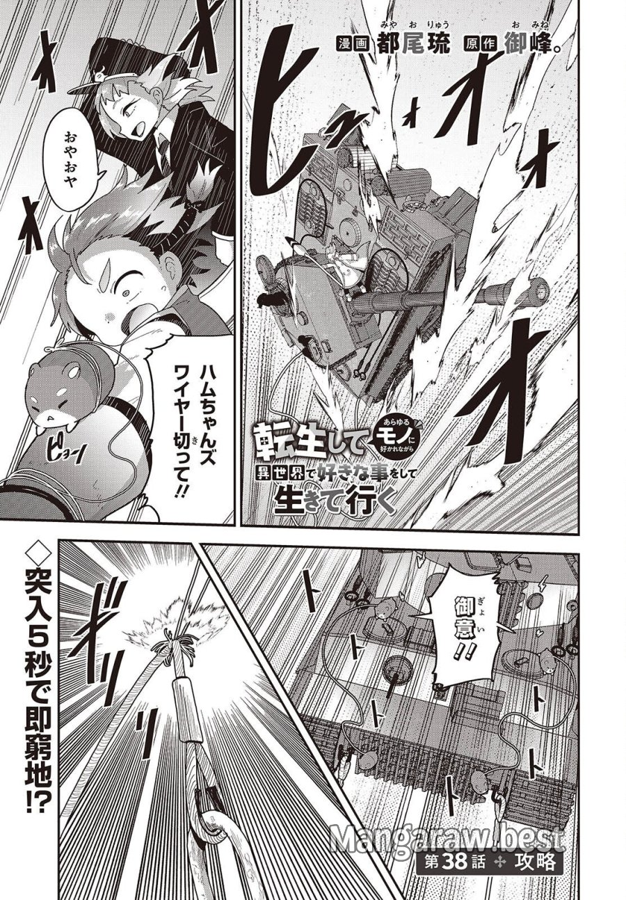 転生してあらゆるモノに好かれながら異世界で好きな事をして生きて行く 第38話 - Page 1