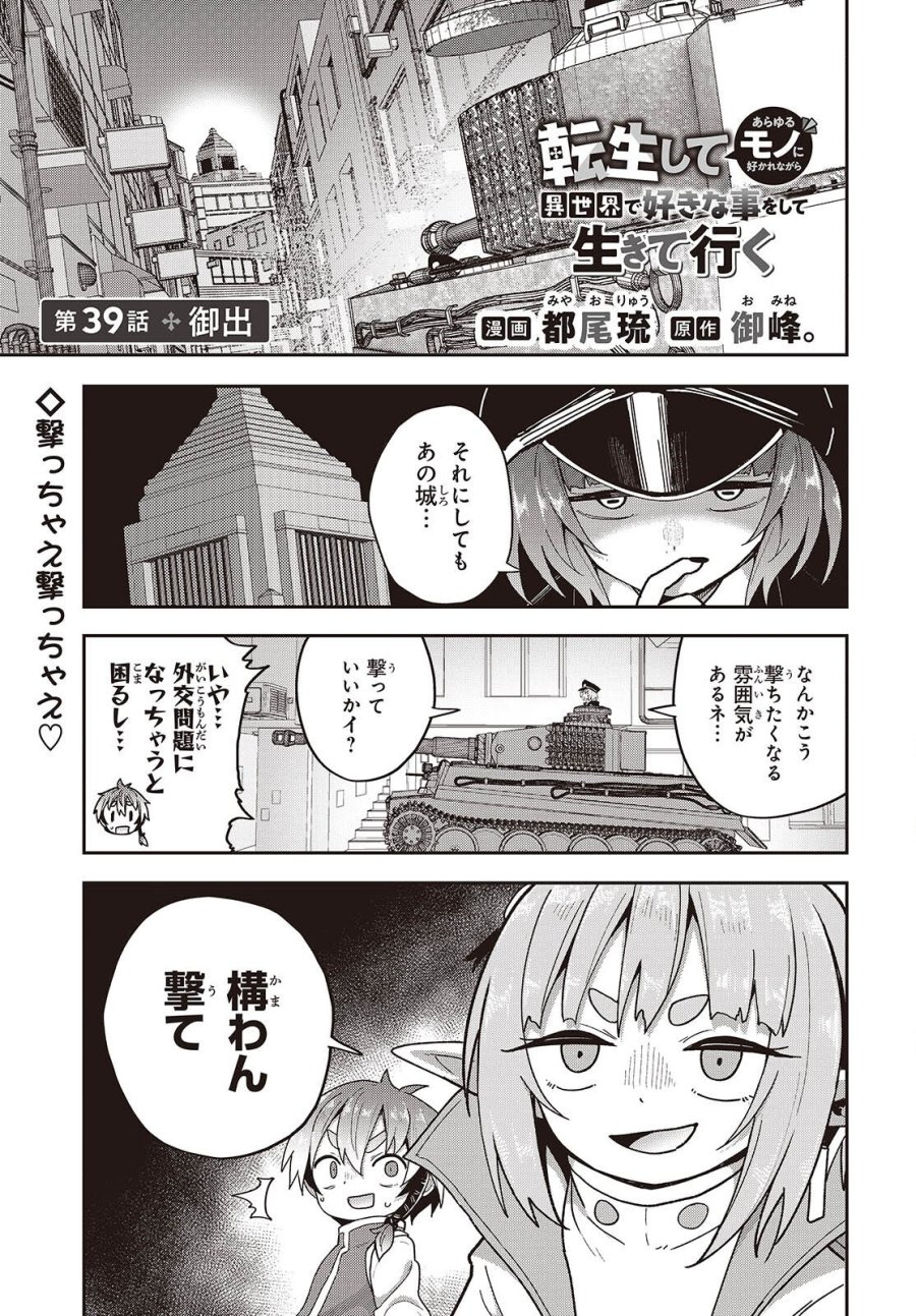 転生してあらゆるモノに好かれながら異世界で好きな事をして生きて行く 第39話 - Page 1
