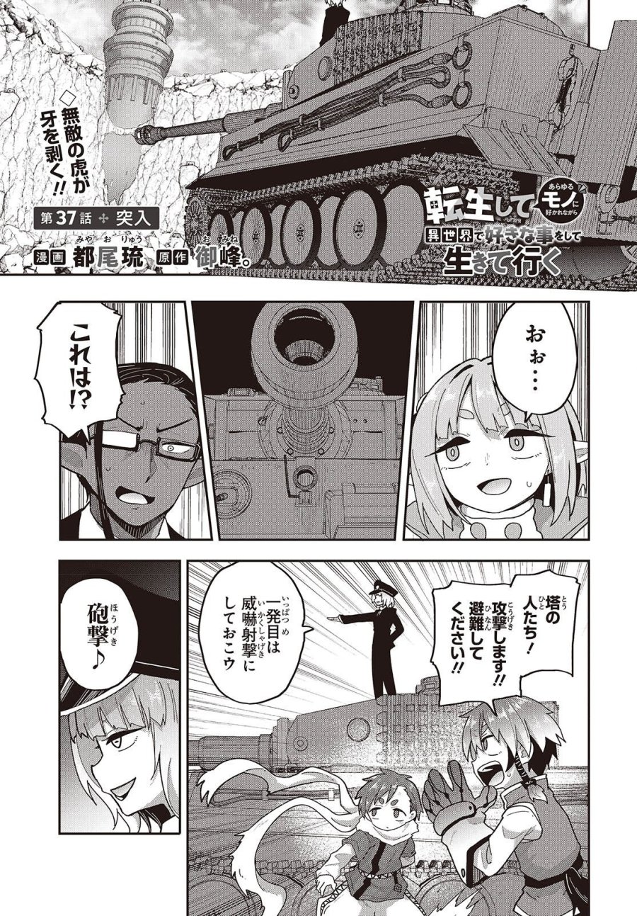 転生してあらゆるモノに好かれながら異世界で好きな事をして生きて行く 第37話 - Trang 1