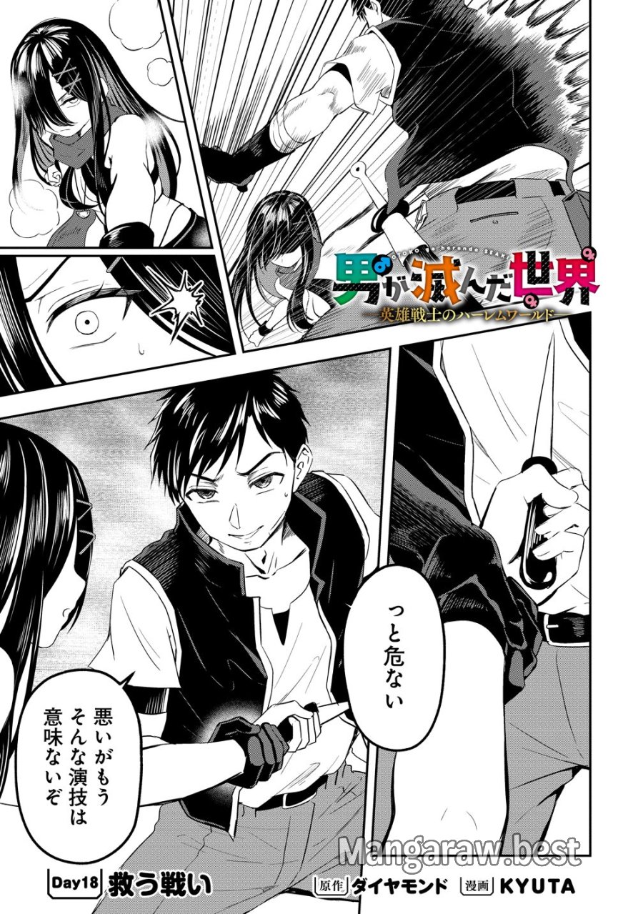 男が滅んだ世界 ―英雄戦士のハーレムワールド― 第18話 - Trang 1