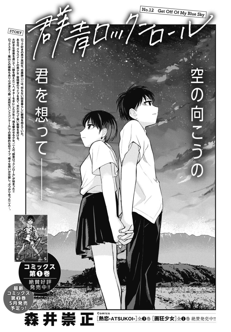 群青ロックンロール 第12話 - Trang 1