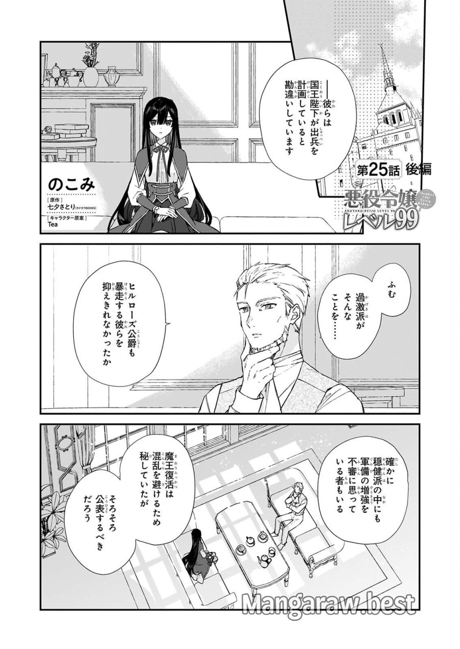 恶役千金LV99 第25.3話 - Page 1