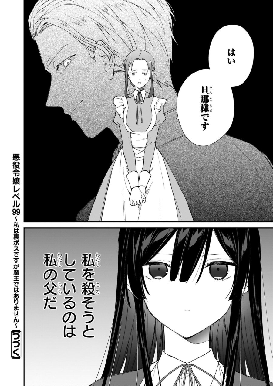恶役千金LV99 第24話 - Page 30
