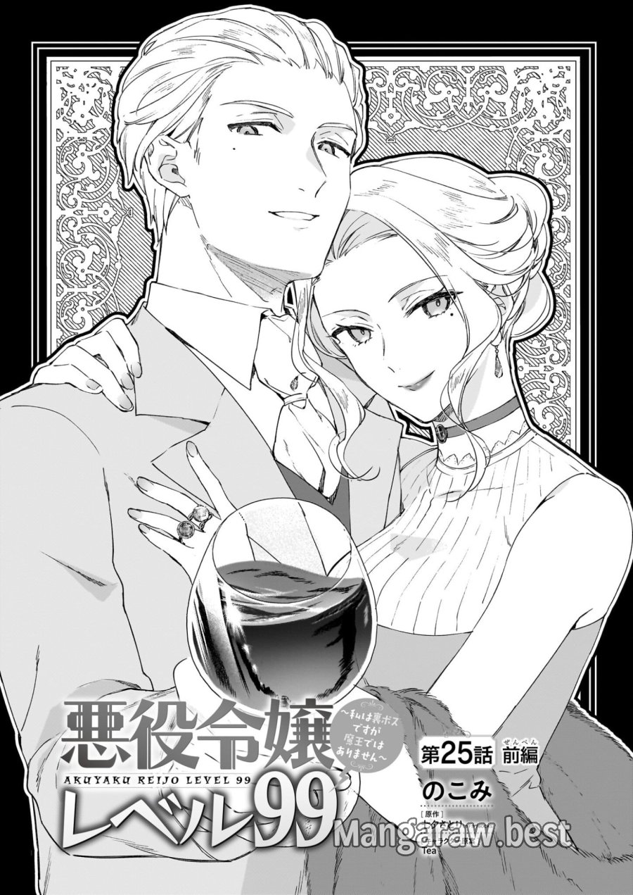 恶役千金LV99 第25.1話 - Page 1