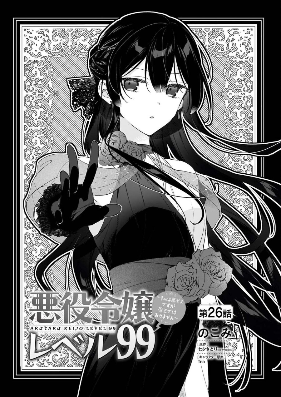 恶役千金LV99 第26話 - Page 1