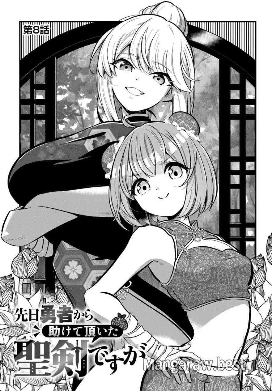 先日勇者から助けて頂いた聖剣ですが 第8.1話 - Page 1