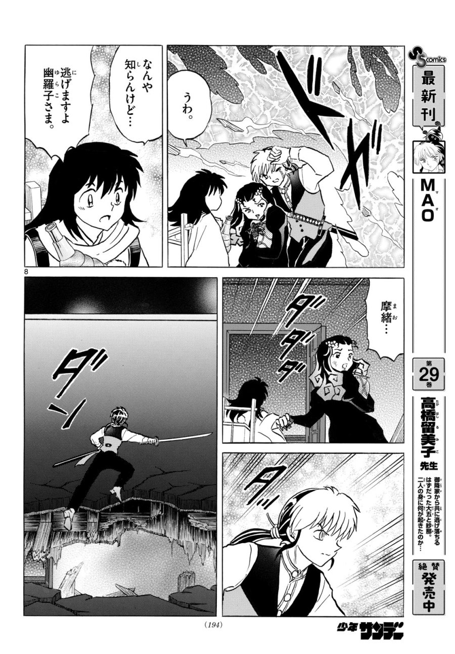 マオ 第326話 - Page 8