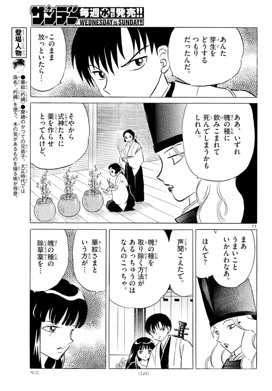 マオ 第328話 - Page 11