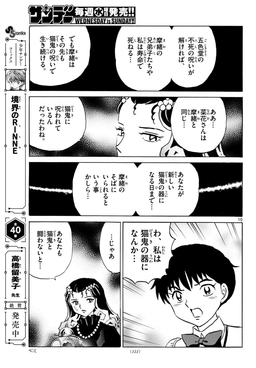 マオ 第324話 - Page 10