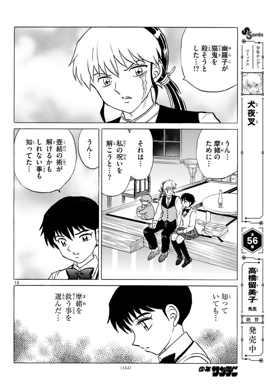 マオ 第324話 - Page 13