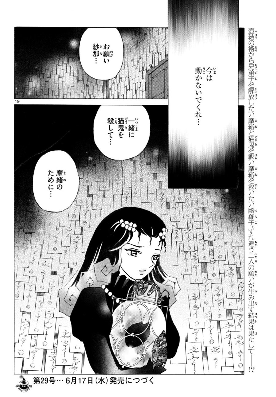 マオ 第324話 - Page 19