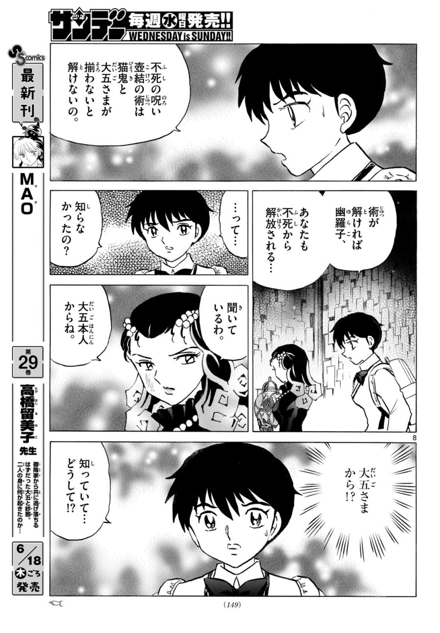 マオ 第324話 - Page 8