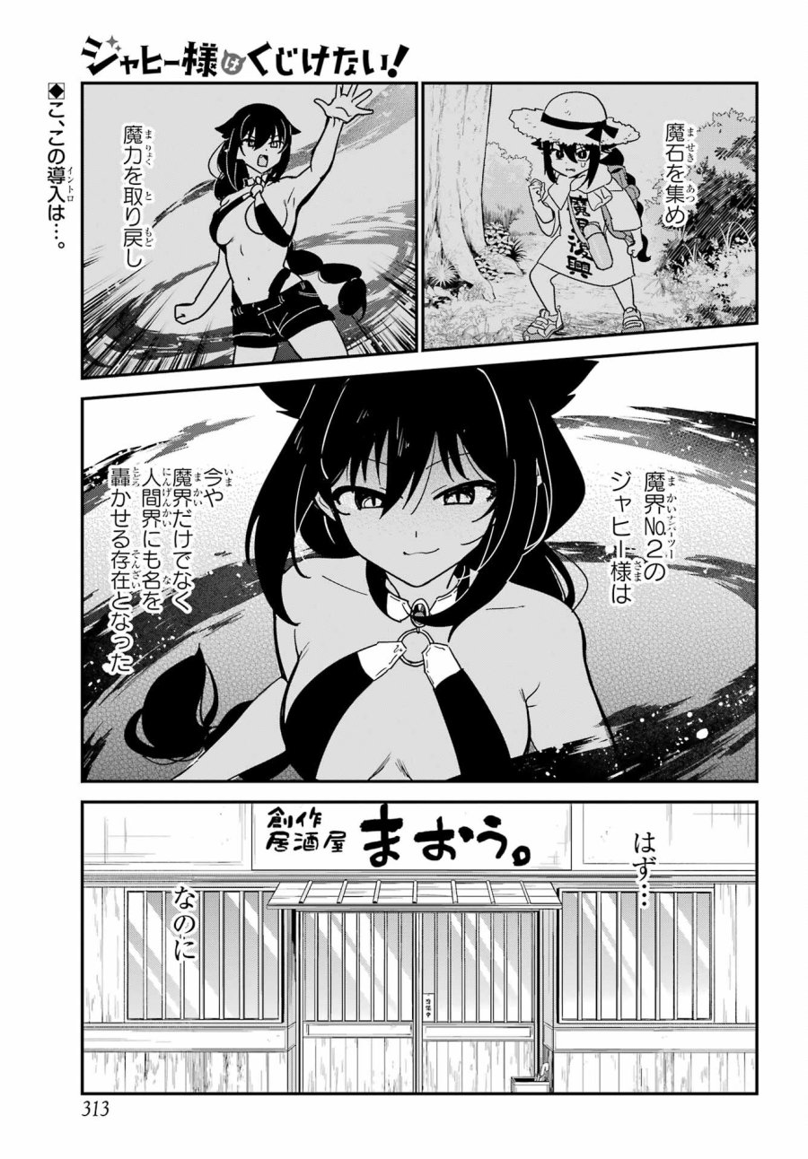 ジャヒー様はくじけない！ 第107話 - Page 1