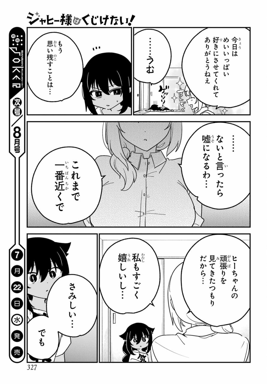 ジャヒー様はくじけない！ 第107話 - Page 15