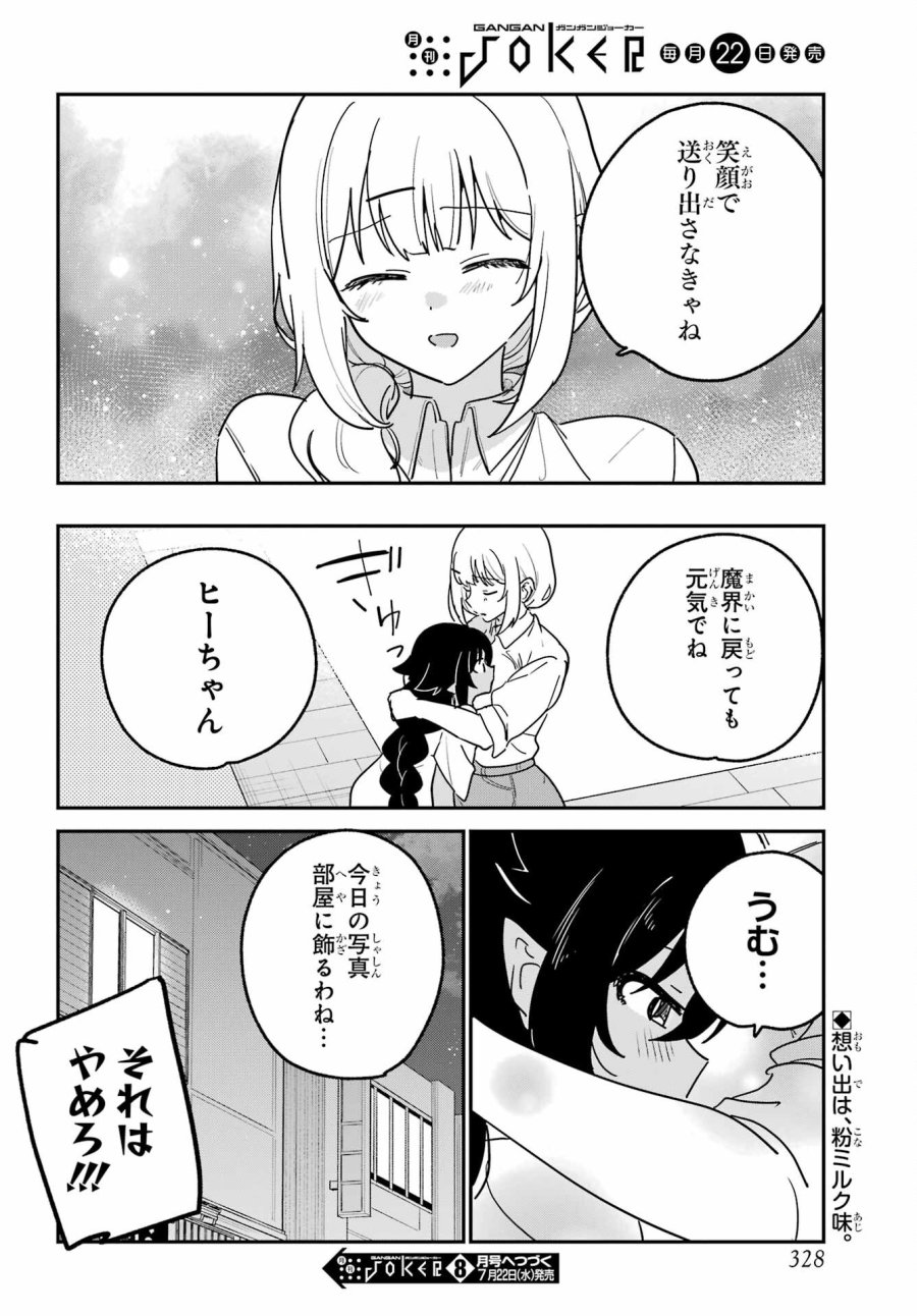 ジャヒー様はくじけない！ 第107話 - Page 16