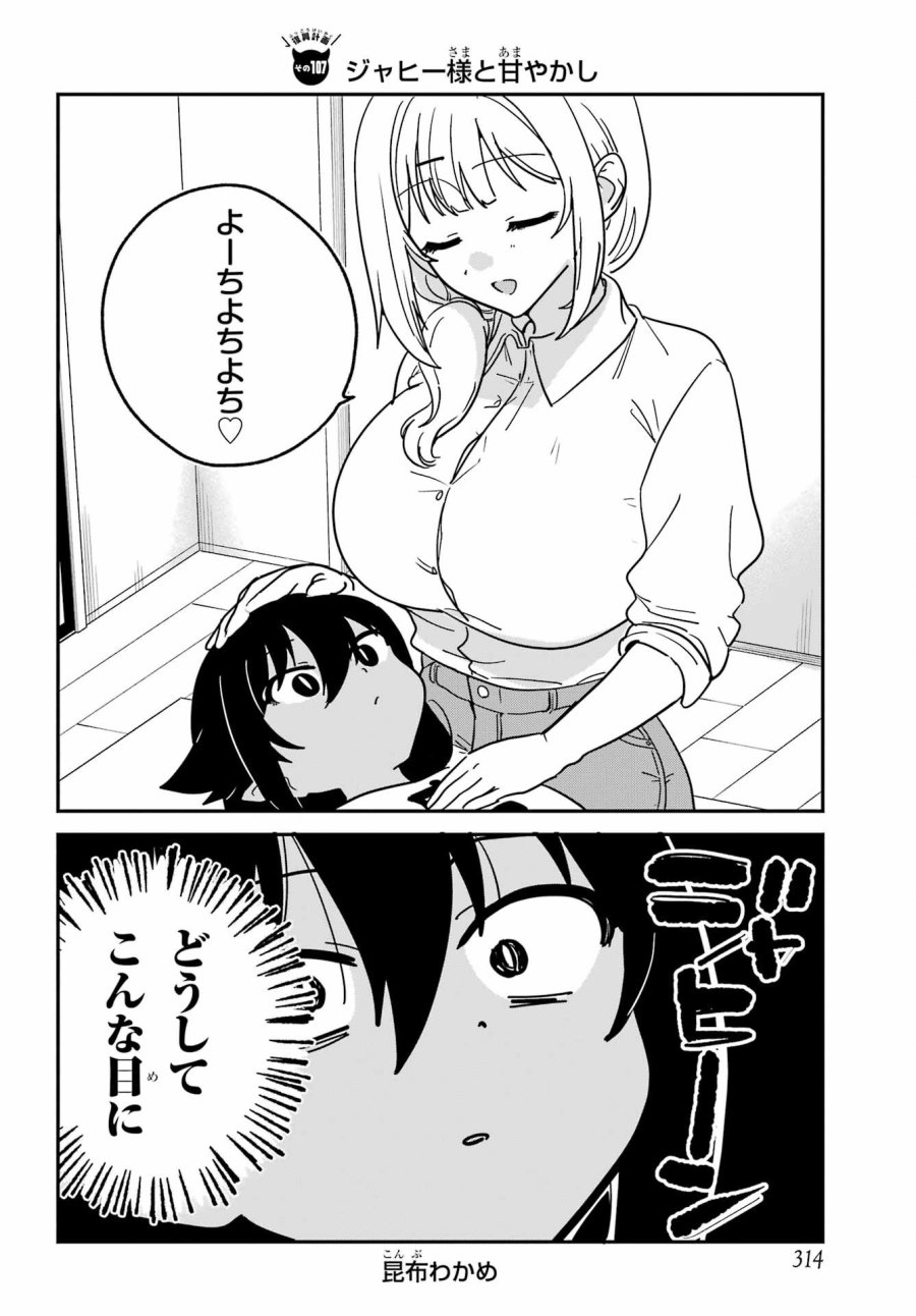 ジャヒー様はくじけない！ 第107話 - Page 2