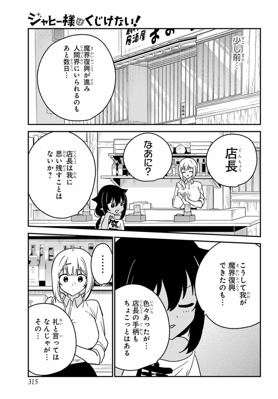 ジャヒー様はくじけない！ 第107話 - Page 3