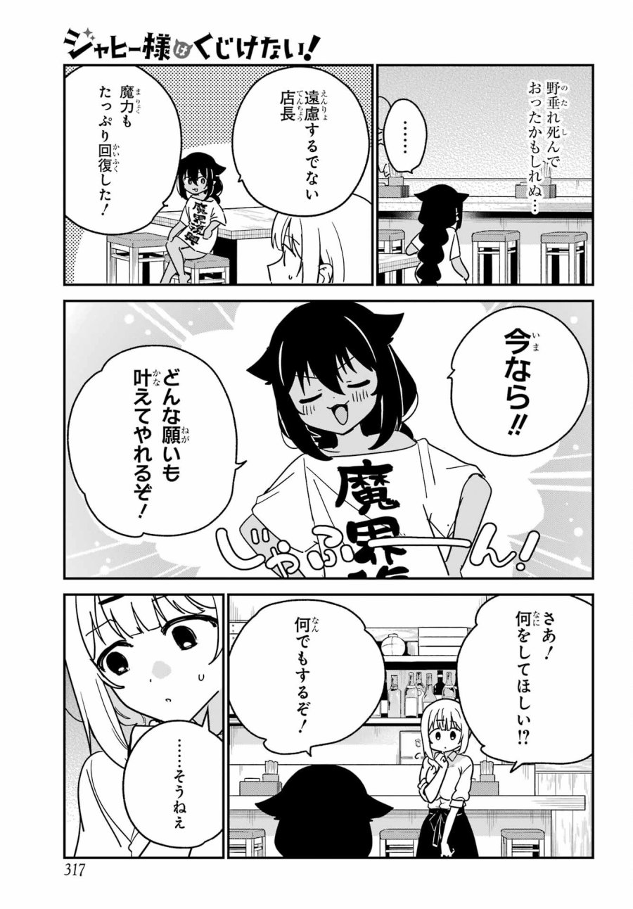 ジャヒー様はくじけない！ 第107話 - Page 5