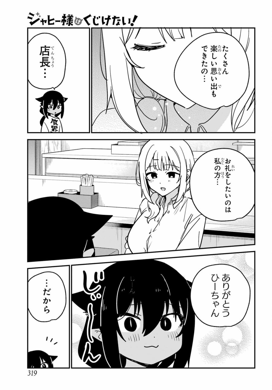 ジャヒー様はくじけない！ 第107話 - Page 7
