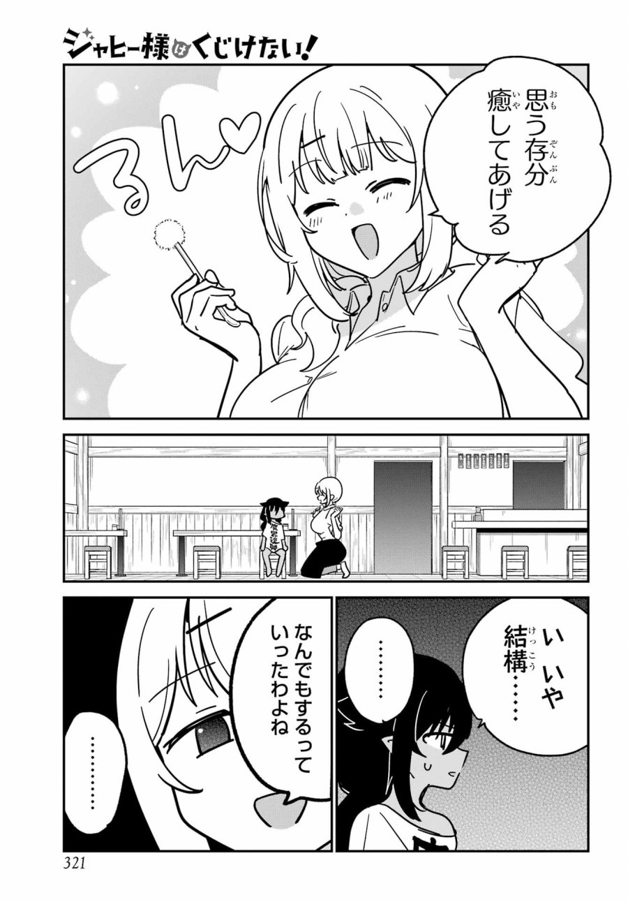 ジャヒー様はくじけない！ 第107話 - Page 9