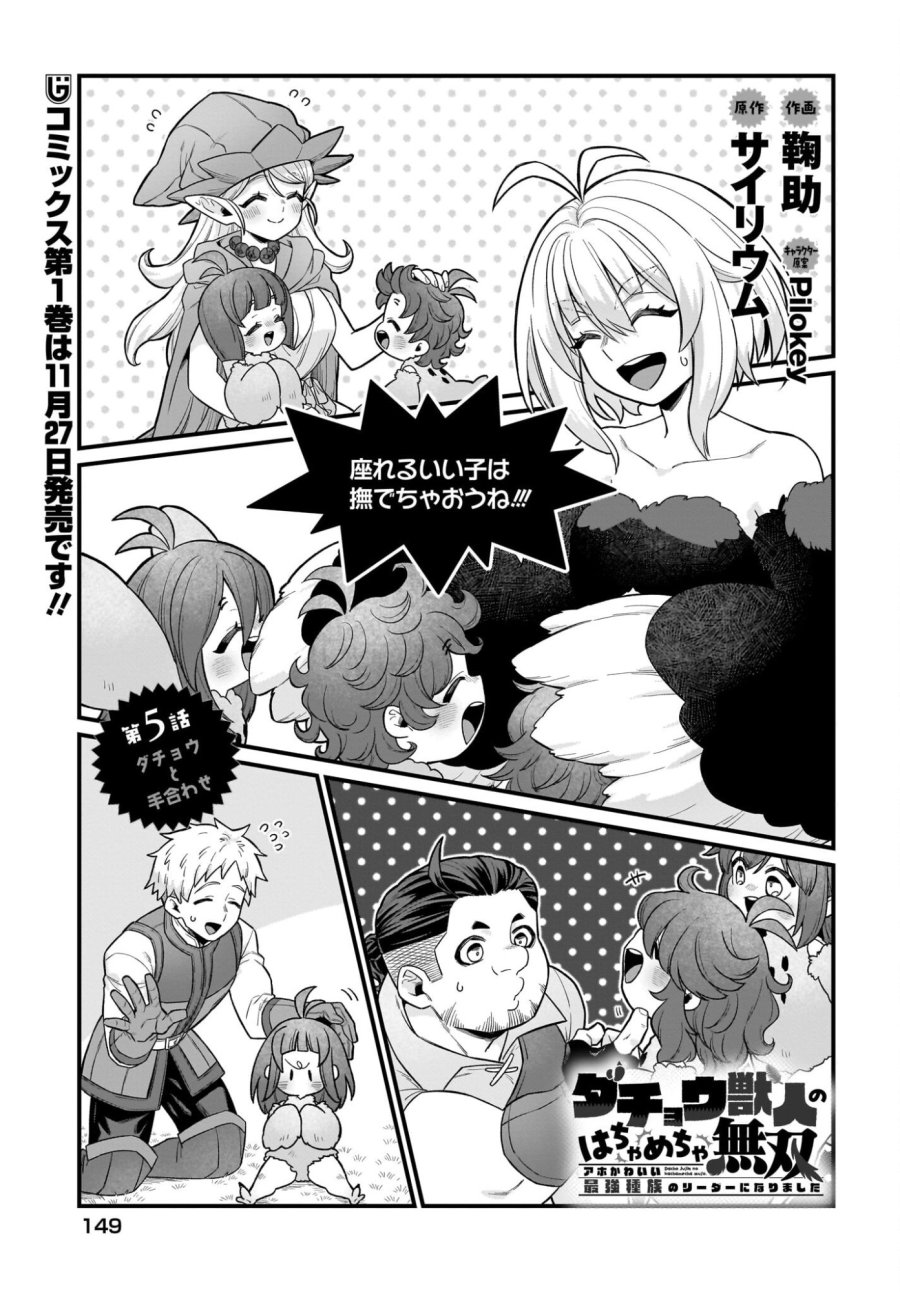 ダチョウ獣人のはちゃめちゃ無双 アホかわいい最強種族のリーダーになりました 第5話 - Trang 1