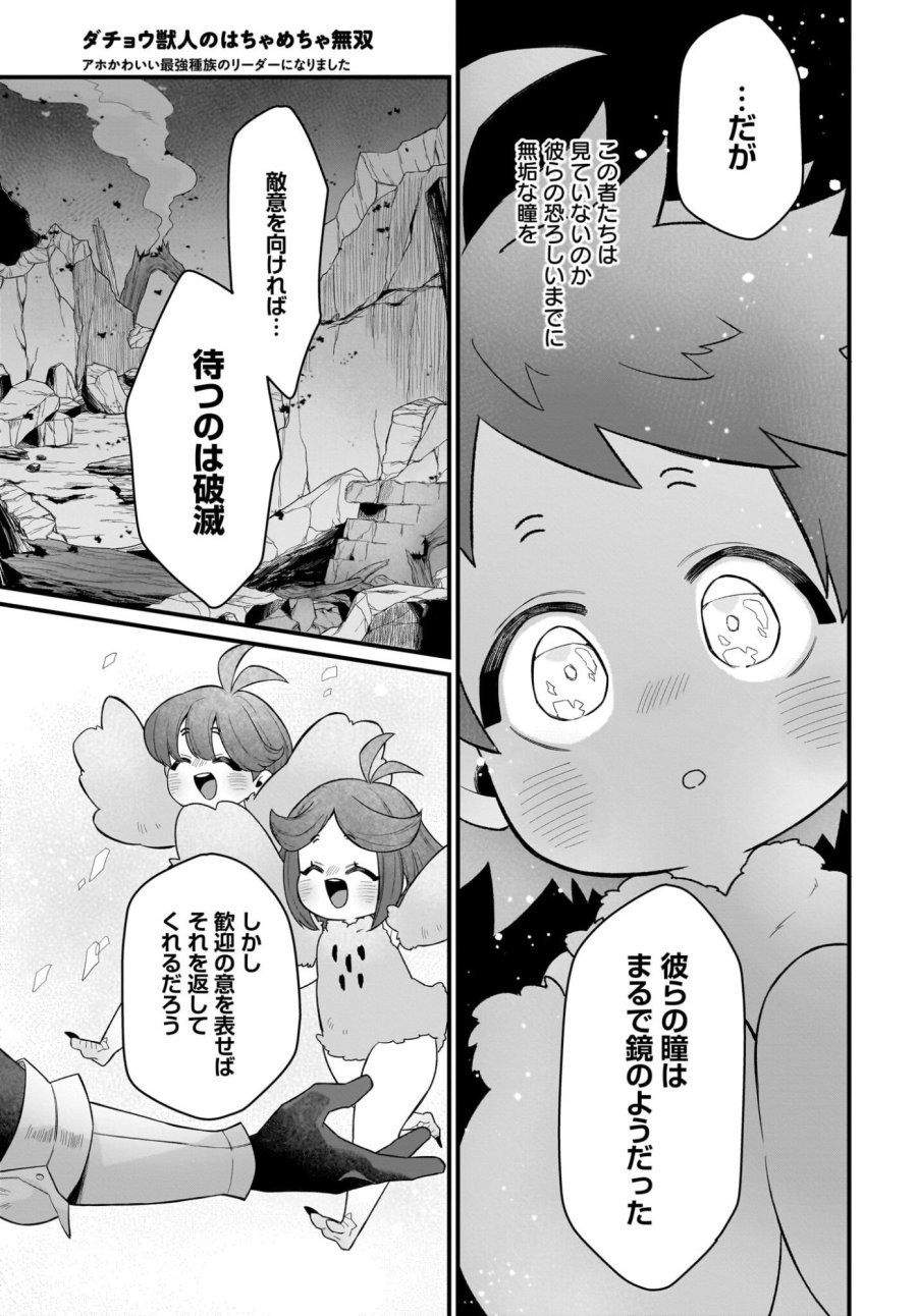 ダチョウ獣人のはちゃめちゃ無双 アホかわいい最強種族のリーダーになりました 第5話 - Trang 23