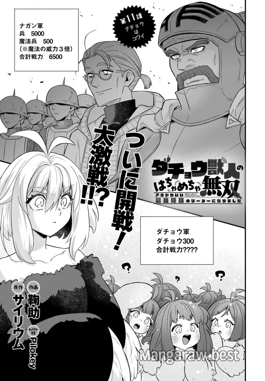 ダチョウ獣人のはちゃめちゃ無双 アホかわいい最強種族のリーダーになりました 第11.1話 - Page 1
