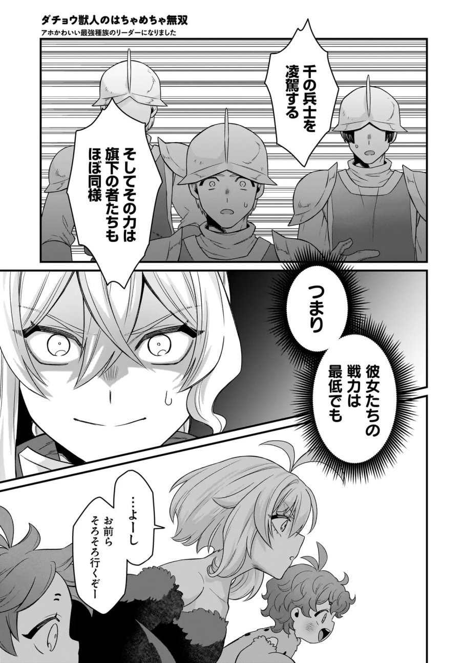 ダチョウ獣人のはちゃめちゃ無双 アホかわいい最強種族のリーダーになりました 第11.1話 - Page 9