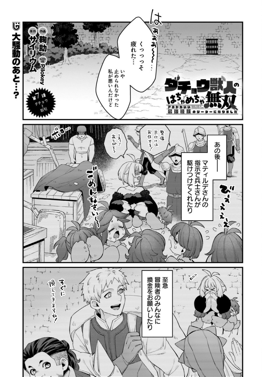 ダチョウ獣人のはちゃめちゃ無双 アホかわいい最強種族のリーダーになりました 第7話 - Trang 1