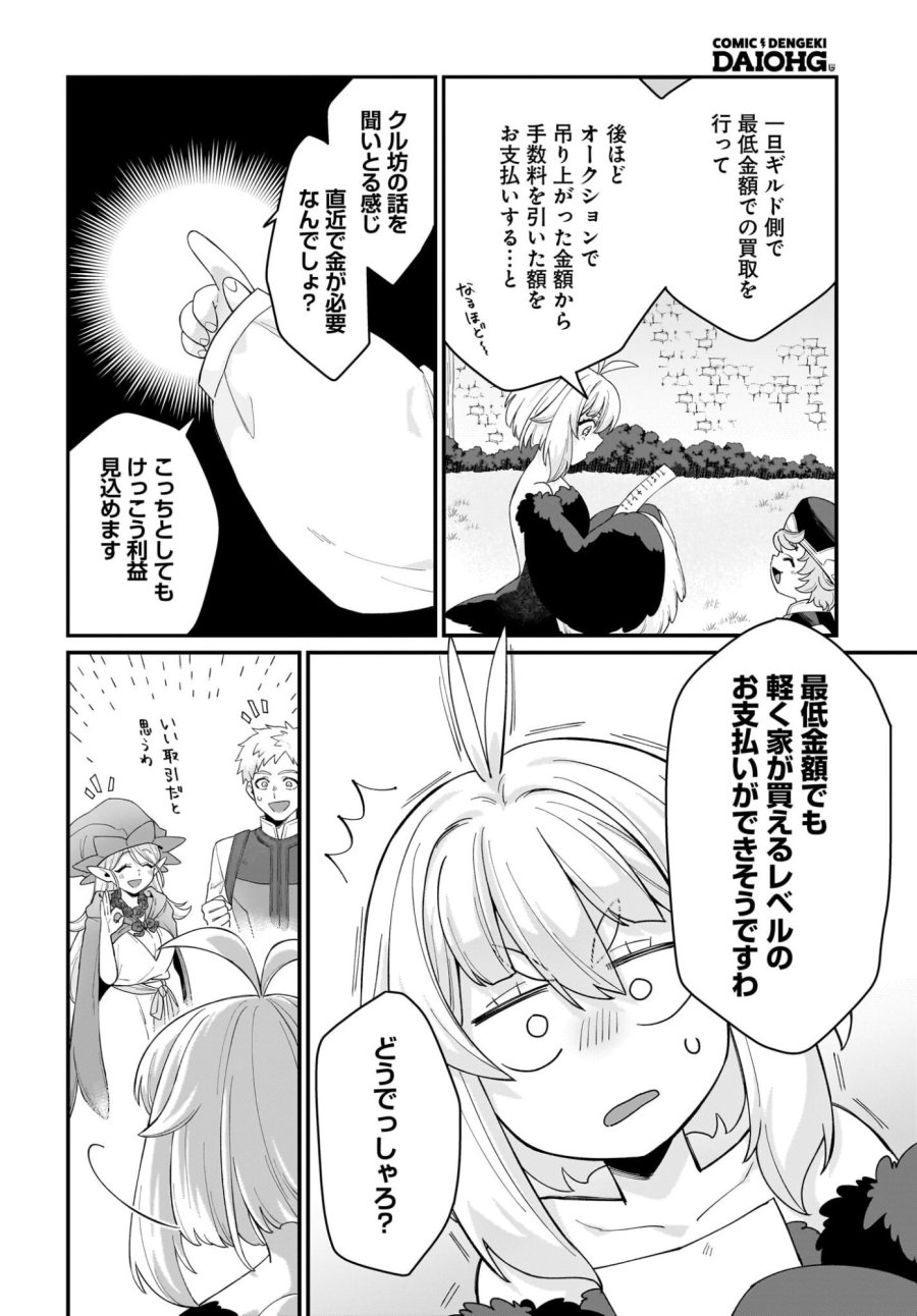 ダチョウ獣人のはちゃめちゃ無双 アホかわいい最強種族のリーダーになりました 第7話 - Trang 16