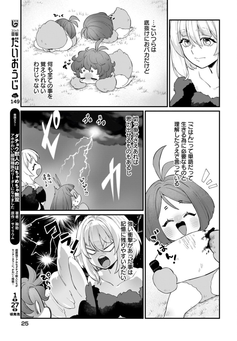 ダチョウ獣人のはちゃめちゃ無双 アホかわいい最強種族のリーダーになりました 第7話 - Trang 3