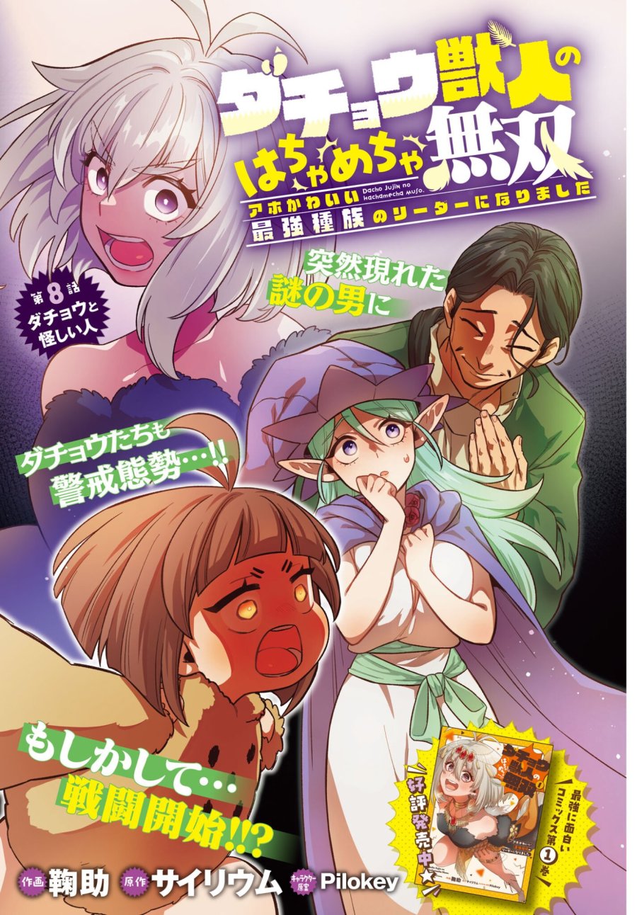 ダチョウ獣人のはちゃめちゃ無双 アホかわいい最強種族のリーダーになりました 第8話 - Trang 1