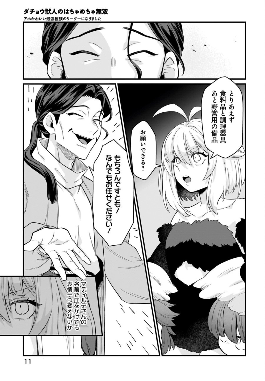 ダチョウ獣人のはちゃめちゃ無双 アホかわいい最強種族のリーダーになりました 第8話 - Trang 9
