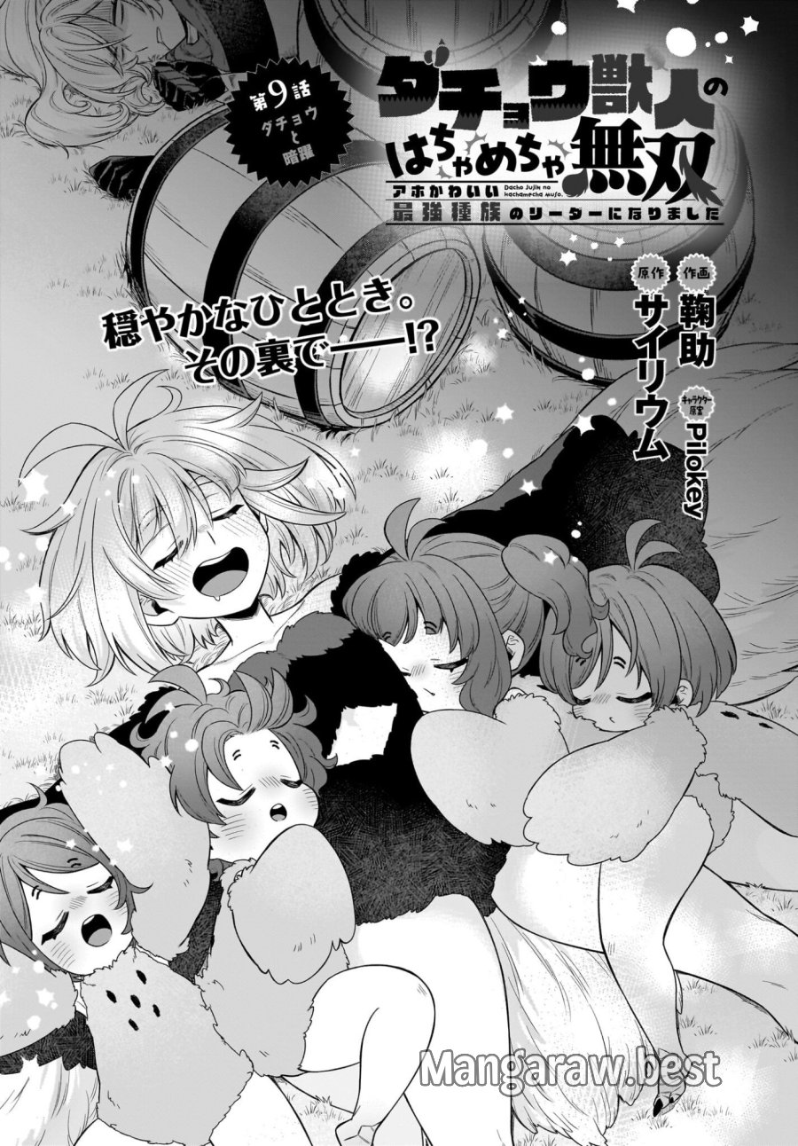 ダチョウ獣人のはちゃめちゃ無双 アホかわいい最強種族のリーダーになりました 第9話 - Trang 1