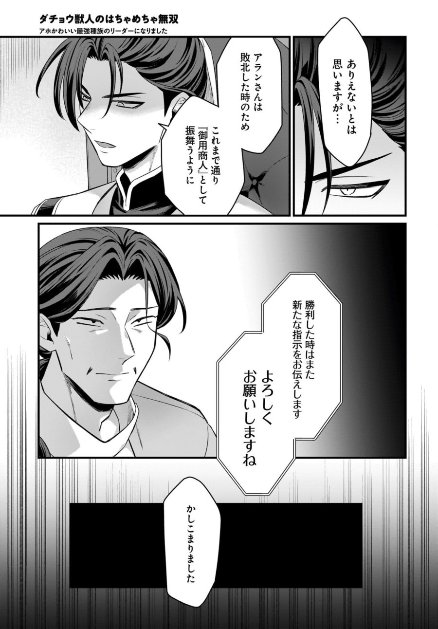 ダチョウ獣人のはちゃめちゃ無双 アホかわいい最強種族のリーダーになりました 第9話 - Trang 23